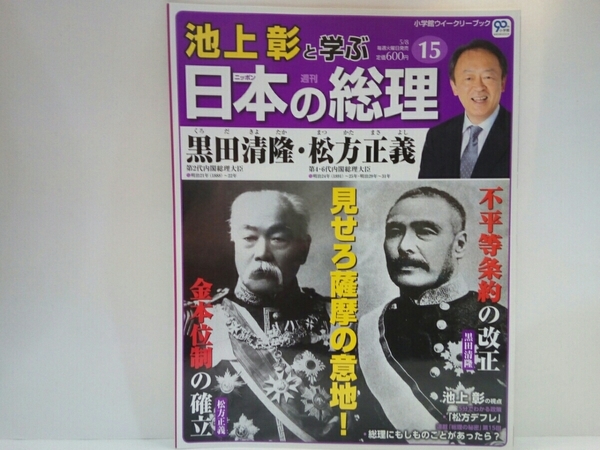 絶版◆◆週刊日本の総理15 黒田清隆・松方正義◆◆薩摩の意地!内閣総理大臣 不平等条約改正 屯田兵制度 超然主義☆松方財政デフレ 鹿児島県
