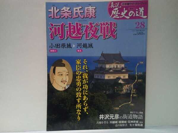 絶版◆◆週刊真説歴史の道28 北条氏康 川越夜戦◆◆神奈川 小田原城→埼玉 川越城籠城戦 北条綱成 風魔小太郎 忍者の諜報活動 深夜奇襲攻撃