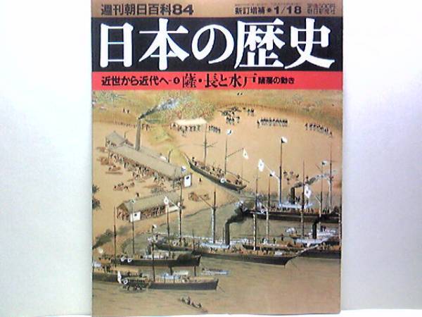 絶版◆◆週刊日本の歴史84 薩摩・長州と水戸諸藩の動き◆◆天狗党☆奇兵隊と真忠組・相楽総三の軌跡☆馬関戦争敗北・生麦事件と薩英戦争☆