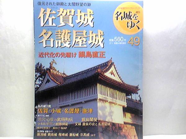 ◆◆週刊名城をゆく49 佐賀城 名護屋城◆◆文禄・慶長の役と名護屋城☆藩祖鍋島直茂から幕末の賢侯閑叟へ☆龍造寺隆信☆明治維新 江藤新平