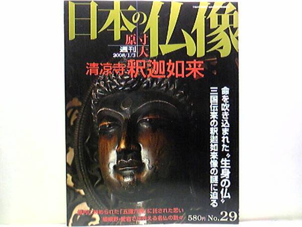 ◆◆週刊原寸大日本の仏像 清涼寺 釈迦如来◆◆清凉寺と釈迦信仰・像内に納められた五臓六腑☆国宝 阿弥陀三尊・十大弟子立像・十六羅漢