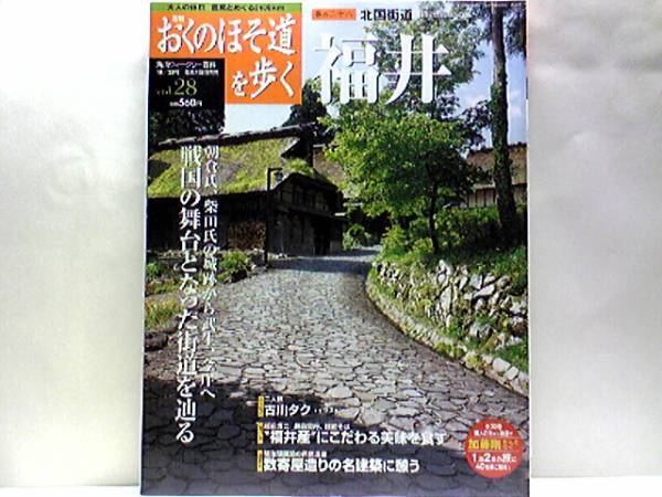 絶版◆◆週刊おくのほそ道を歩く28 北国街道 福井◆◆越前歴史街道 武生 一乗谷 松岡 今庄 木ノ芽峠 鯖江路 越前国府の城下町 武生☆福井県