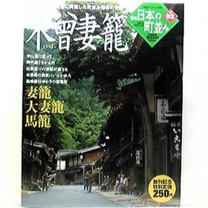 絶版◆◆週刊日本の町並み2 木曾妻籠◆◆妻籠 大妻籠 馬籠☆木曾路(中山道)の宿場町 妻籠宿 大妻籠 馬籠宿 町並みの歩き方 宿泊☆長野県