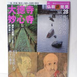 絶版◆◆週刊仏教新発見28大徳寺 妙心寺◆◆臨済宗大本山 白隠慧鶴 国宝観音猿鶴図 国宝瓢鮎図 大燈国師 大応国師 沢庵 一休宗純☆送料無料