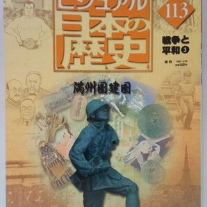 絶版◆◆日本の歴史113 満州国建国◆◆関東大震災とリベラリズム 張作霖爆殺事件 関東軍参謀 石原莞爾 浜口雄幸首相暗殺 幣原喜重郎 犬養毅