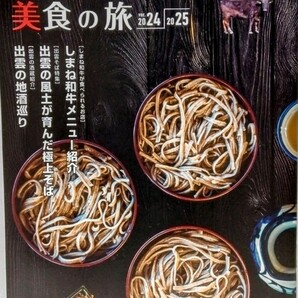 ◆◆出雲そばと美食の旅 24年~2025年◆◆魅力 割子そば 釜揚げそば 名店☆出雲のグルメ 島根和牛 和食 スイーツ 地酒特集☆島根県 出雲市