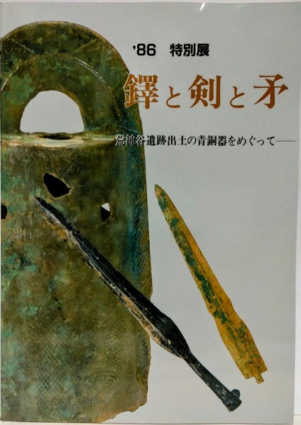 絶版◆◆1986年 特別展 鐸と剣と矛 荒神谷遺跡出土の青銅器をめぐって◆◆島根県 簸川郡斐川町 荒神谷遺跡☆銅鐸 銅剣 銅矛 銅戈 小銅鐸