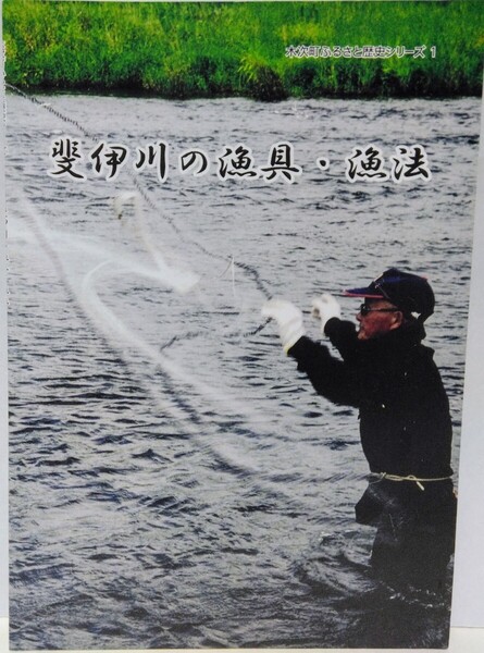 絶版◆◆斐伊川の漁具・漁法◆◆島根県 出雲市 雲南市 奥出雲町☆ アユ漁 鮎 コイ 鯉 フナ 鮒 ウグイ ウナギ 鰻 漁場 刺網 投網 川魚料理