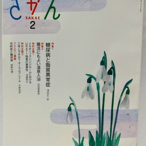 ◆◆月刊 糖尿病ライフ さかえ 2025年2月◆◆日本糖尿病協会 JADEC☆糖尿病と脂質異常症 花粉症☆糖尿病の人の腸内環境☆選択的URAT1阻害薬