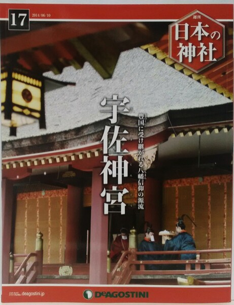 絶版◆◆週刊日本の神社17 宇佐神宮◆◆大分県宇佐市☆神仏習合 八幡信仰 八幡神社総本宮 八幡大神 神功皇后 御神託 祭り 祭神☆柞原八幡宮