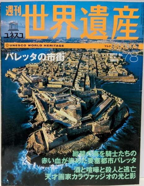 絶版◆◆週刊ユネスコ世界遺産78 マルタ バレッタの市街◆◆聖ヨハネ大聖堂 ゴゾ島 マルタ島の巨石神殿 トロオドス地方の壁画聖堂 城壁都市
