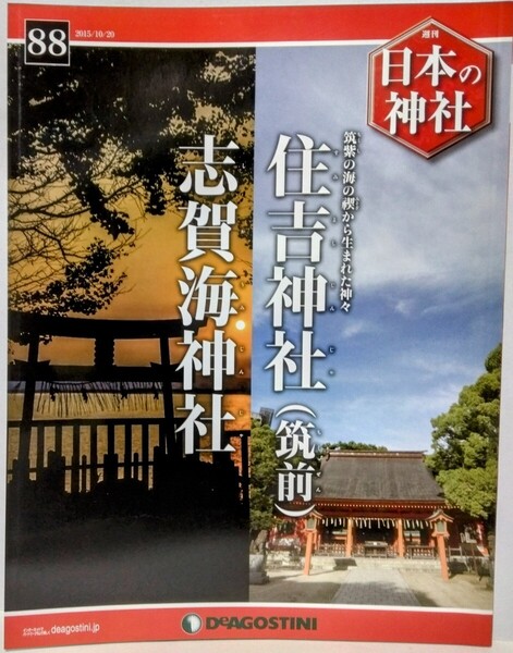 絶版◆◆週刊日本の神社88 住吉神社(筑前) 志賀海神社◆◆福岡県福岡市☆海の守護神 例大祭 宮相撲 一宮☆志賀島 金印 銅鉾 銅戈 山ほめ祭