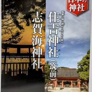 絶版◆◆週刊日本の神社88 住吉神社(筑前) 志賀海神社◆◆福岡県福岡市☆海の守護神 例大祭 宮相撲 一宮☆志賀島 金印 銅鉾 銅戈 山ほめ祭