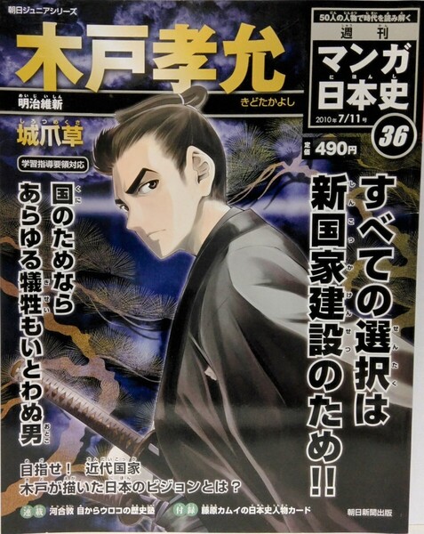 絶版◆◆週刊マンガ日本史36 木戸孝允◆◆長州藩 桂小五郎 高杉晋作☆西郷隆盛 薩長同盟☆明治維新 明治政府 廃藩置県 四民平等 富国強兵