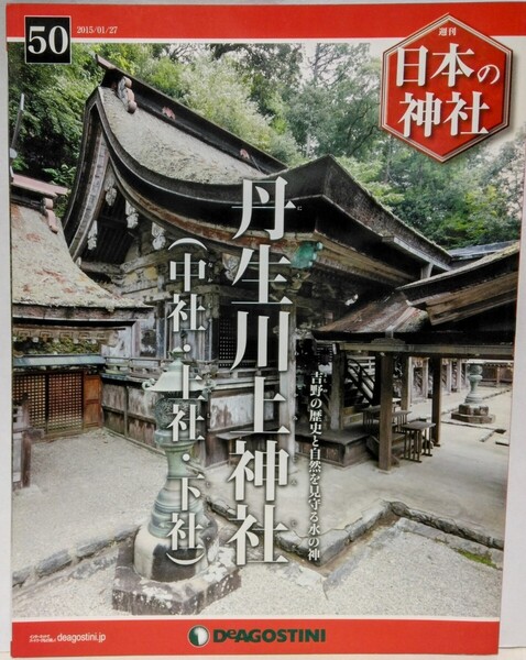 絶版◆◆週刊日本の神社50 丹生川上神社(中社・上社・下社)◆◆奈良県吉野郡☆水神の威光 儀式 聖地 吉野川 晴雨祈願 3社の祭神 祭祀