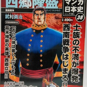絶版◆◆週刊マンガ日本史38 西郷隆盛◆◆薩摩藩 西南戦争 征韓論 不平士族の反乱 桐野利明☆大久保利通 山県有朋 新政府軍 田原坂の戦い