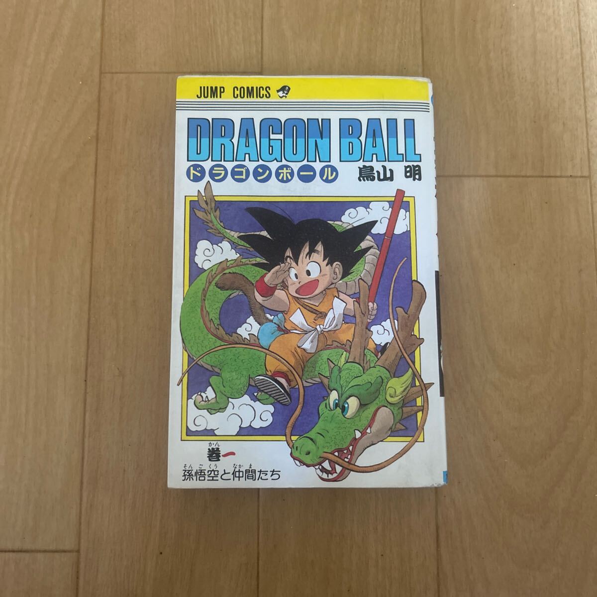 Yahoo!オークション -「ドラゴンボール 1巻 初版」の落札相場