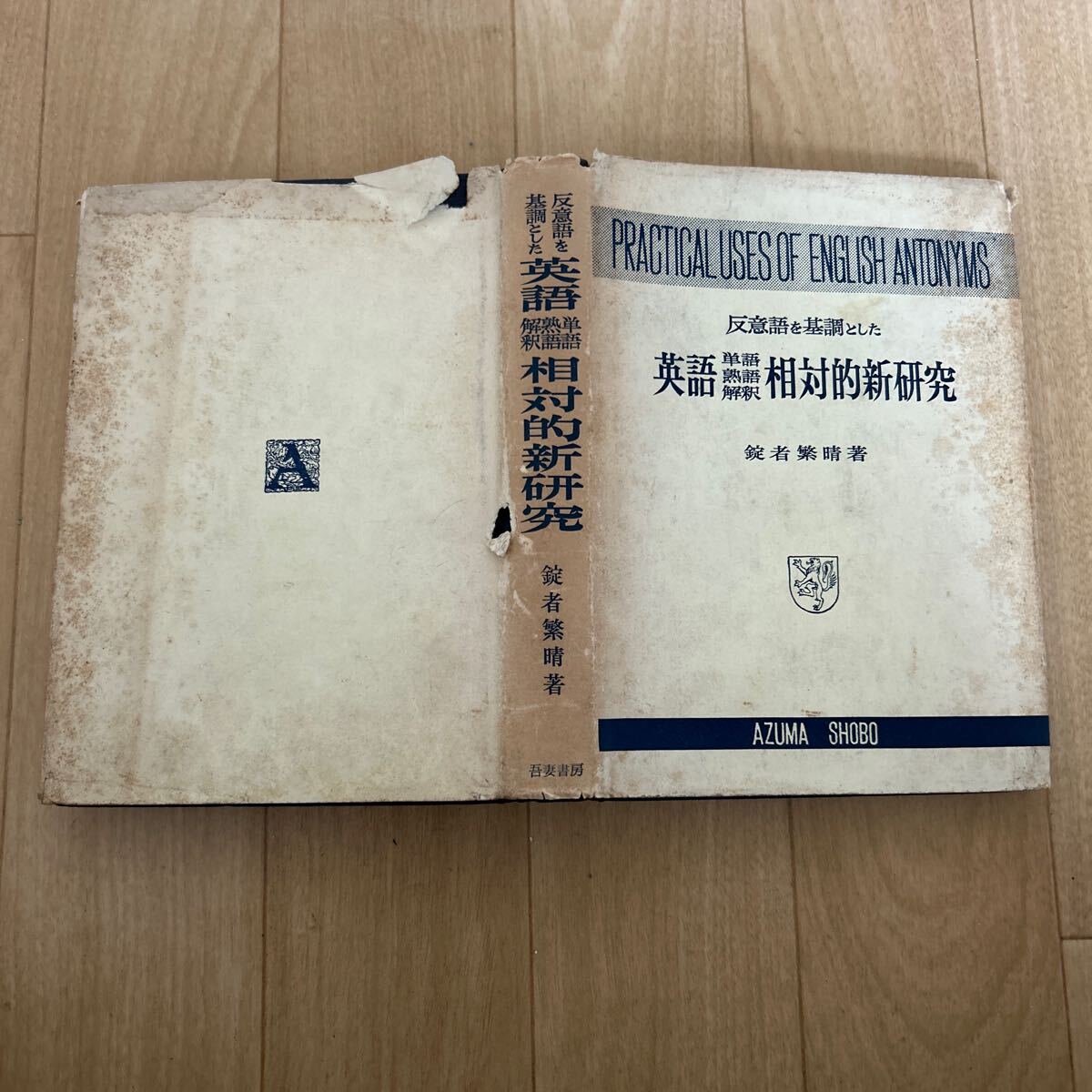 2025年最新】Yahoo!オークション -吾妻書房の中古品・新品・未 2025年最新】Yahoo!オークション -吾妻書房の中古品・新品・未