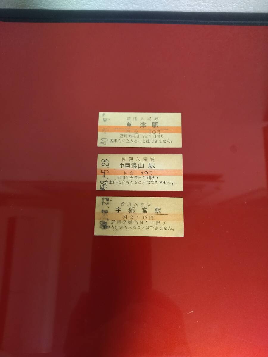 2025年最新】Yahoo!オークション -切符 国鉄(入場券)の中古品