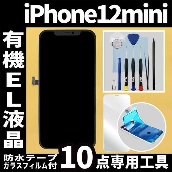 フロントパネル iPhone12mini 有機EL液晶 OLED 防水テープ 修理工具付 互換 ガラス割れ 液晶 修理 iphone 12mini 画面割れ 純正同等 フリマ