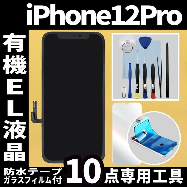 フロントパネル iPhone12Pro 有機EL液晶 OLED 防水テープ 修理工具付 互換 ガラス割れ 液晶 修理 iphone 12pro 画面割れ 純正同等 フリマ