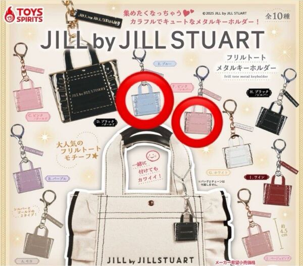 再↓★JILL by JILL STUARTジルスチュアート★フリルトートメタルキーホルダー ブルー/シルバー ピンク/シルバー 2個セット 大人可愛い