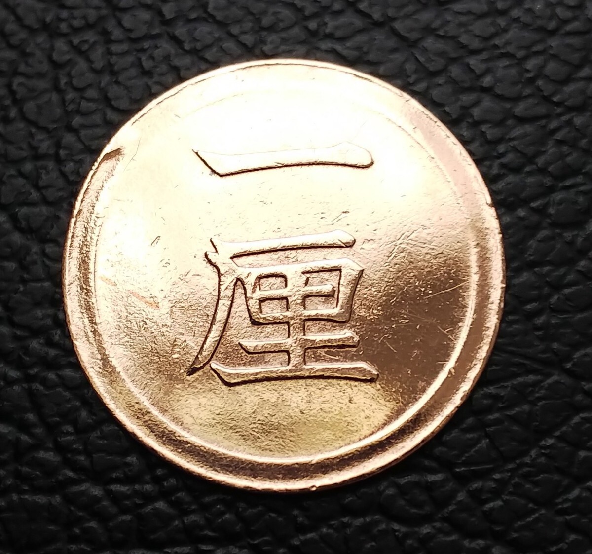明治貨幣1厘銅貨の買取価格・査定相場 - 古銭の指針