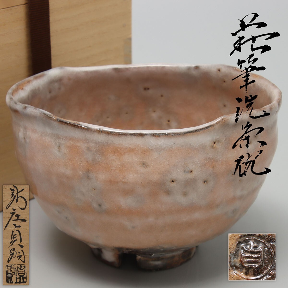 萩焼 香合 干支子 新庄助右衛門窯 茶道具 萩焼 香合 干支寅 新庄助右衛門窯 茶道具 萩焼 香合 干支寅