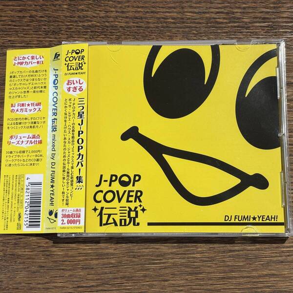 【J-POP COVER 伝説】Mixed by DJ FUMI★YEAH!