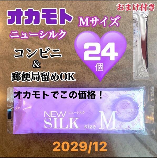 オカモト ニューシルクMサイズ24個 おまけ付き 激安 送料無料 見えない二重梱包 避妊具