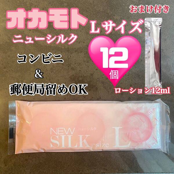 オカモト ニューシルクLサイズ12個 コンドーム 避妊具 スキン 送料無料 2029/12月の最新ロット発送