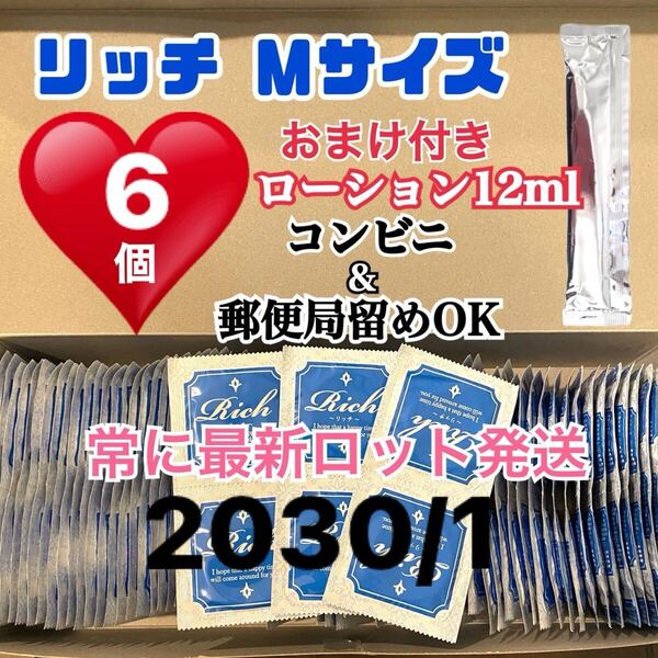リッチMサイズ 6個 お試し コンドーム スキン 定番ローション12ml付き 送料無料 見えない二重梱包 当日発送