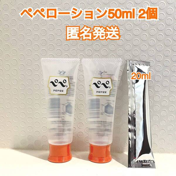 ぺぺローション50ml ×2 送料込み 見えない梱包 匿名発送