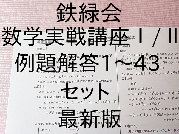 鉄緑会 高2数学実戦講座Ⅰ/Ⅱ 例題解答プリント 2022年度 フルセット 難関大 駿台 河合塾 東進 東大 京大 Z会