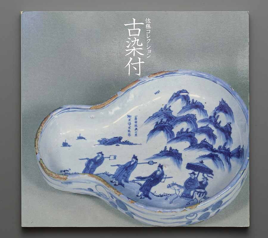 2025年最新】Yahoo!オークション -古染付 香炉の中古品・新品