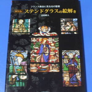 ★新装版 ステンドグラスの絵解き★フランス教会に見る光の聖書