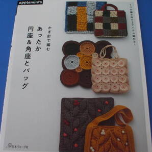 ★かぎ針で編む あったか円座&角座とバッグ★