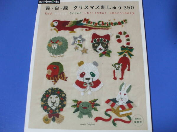 ★赤・白・緑クリスマス刺しゅう350★