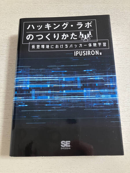 ハッキング・ラボのつくりかた 仮想環境におけるハッカー体験学習 (完全版) IPUSIRON/著