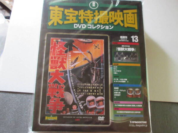「怪獣大戦争」(13)東宝特撮映画DVDコレクション