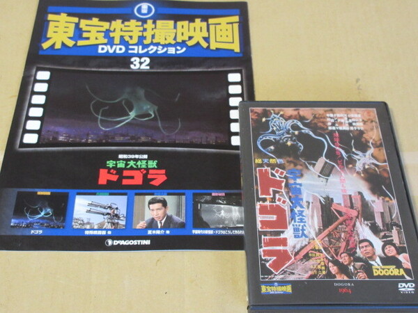 「宇宙大怪獣 ドゴラ」(解説BOOK付) 東宝特撮DVDコレクションより