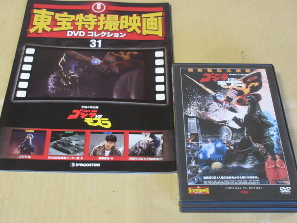 「ゴジラ vs モスラ」(解説BOOK付) 東宝特撮DVDコレクションより