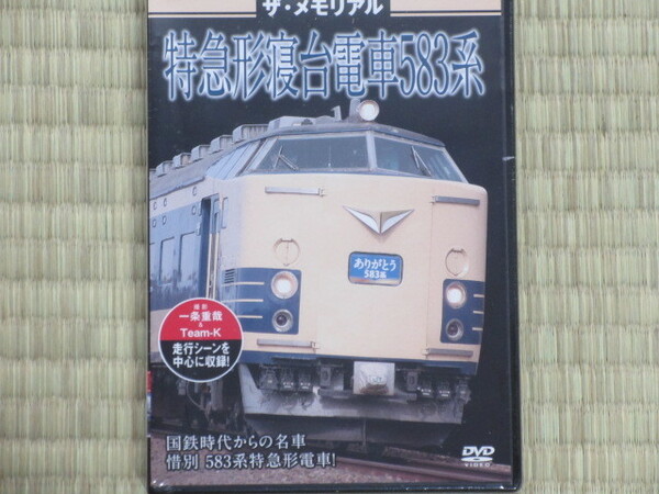 ザ・ラストラン ~ザ・メモリアル~ 特急形寝台電車583系