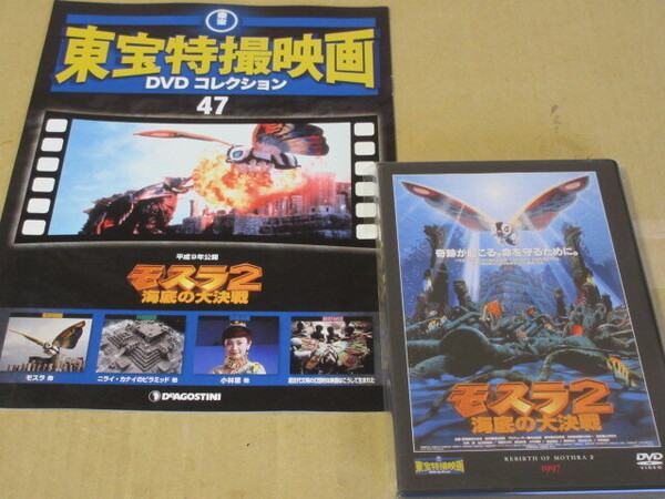 「モスラ2 海底の大決戦」(解説BOOK付) 東宝特撮DVDコレクションより