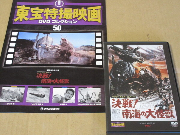 「決戦! 南海の大怪獣」(解説BOOK付) 東宝特撮DVDコレクションより