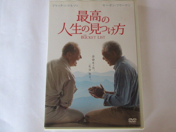 最高の人生の見つけ方 (セル版・日本語吹替付)