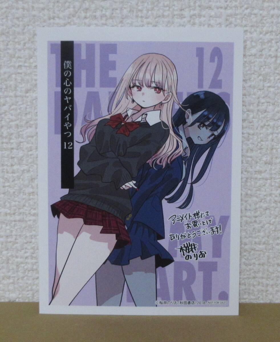 僕の心のヤバイやつ 10 特典 ミニ色紙 両面イラストカード イラストペーパー Amazon.co.jp: 僕の心のヤバイやつ 10 特典 ミニ色紙 両面