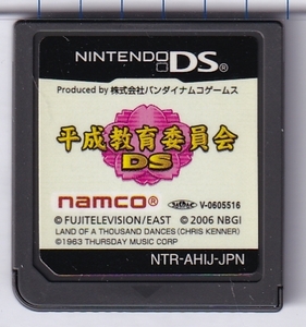 DS中古 平成教育委員会DS 【管理番号:80006】