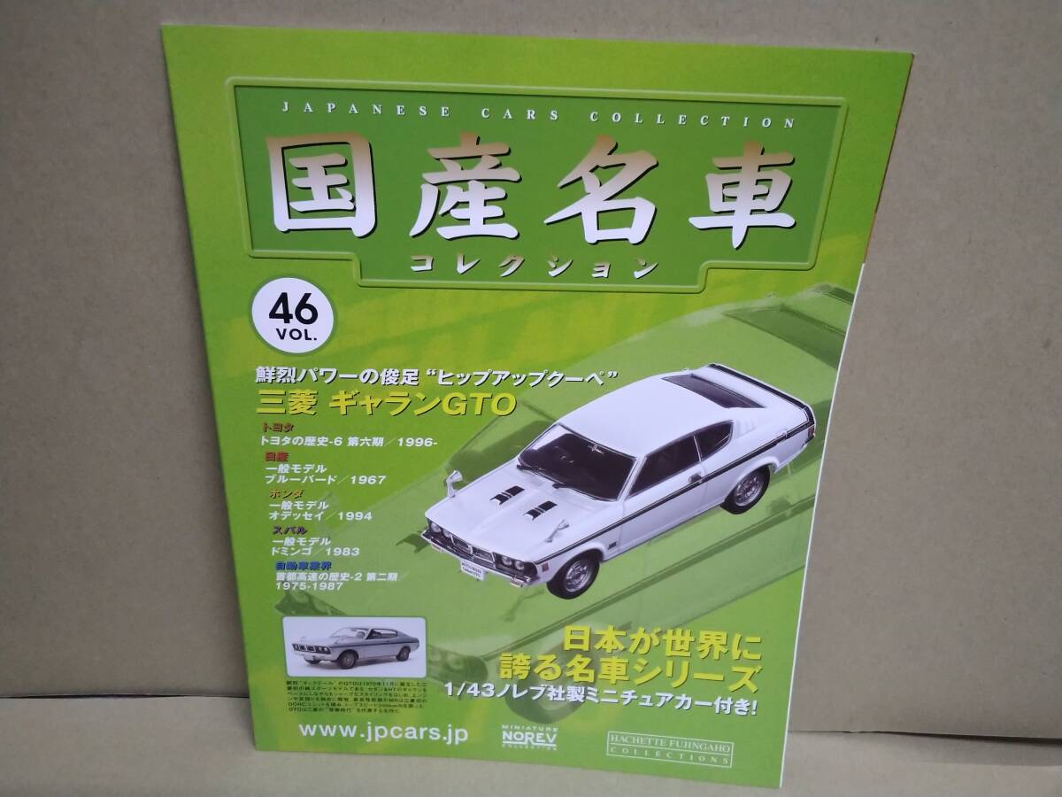 Amazon | アシェット 1/43 国産名車 コレクション 三菱 ギャラン