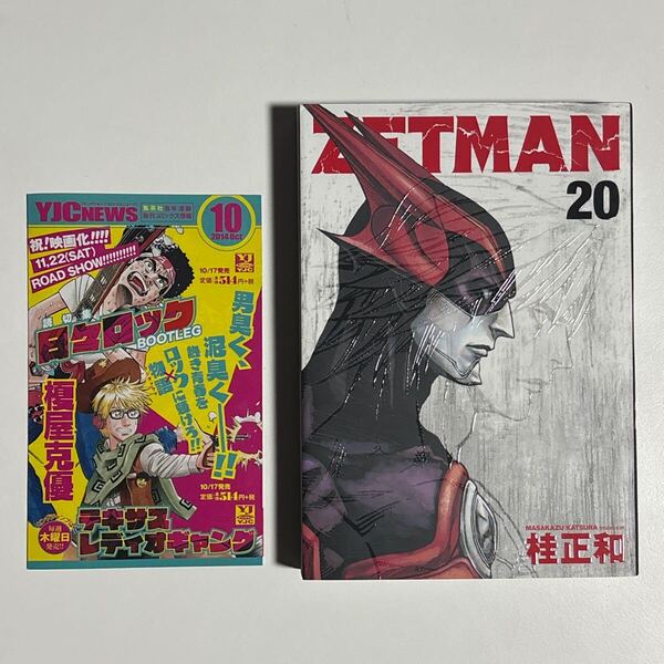 ZETMAN 20巻 桂正和 初版 /ゼットマン ヤンジャン